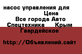 насос управления для komatsu 07442.71101 › Цена ­ 19 000 - Все города Авто » Спецтехника   . Крым,Гвардейское